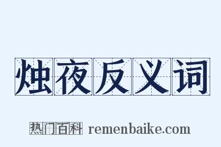 烛夜反义词是什么意思的图片
